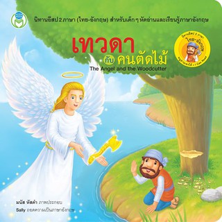 นิทานอีสป สองภาษา: เทวดากับคนตัดไม้ The Angel and the Woodcutter [ Book World ]