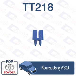 กิ๊บล็อค กิ๊บนวมประตู TOYOTA ทั่วไป【TT218】