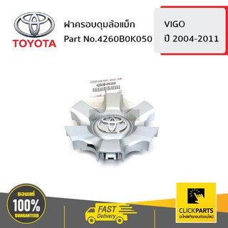 TOYOTA #4260B0K050 ฝาครอบดุมล้อแม็ก VIGO 2004-2011  ของแท้ เบิกศูนย์