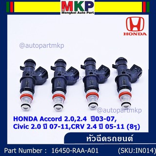 (ราคา /1 ชิ้น) หัวฉีดใหม่ HONDA Accord 2.0,2.4 ปี03-07,Civic 2.0 ปี07-11 CRV 2.4 ปี05-11 (8รู) รหัส 16450-RAA-A01 ทน E85