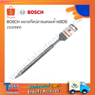 ดอกสกัดปลายแหลม ท้าย SDS 250mm Bosch ( ดอกสกัดโรเตอรี่ )