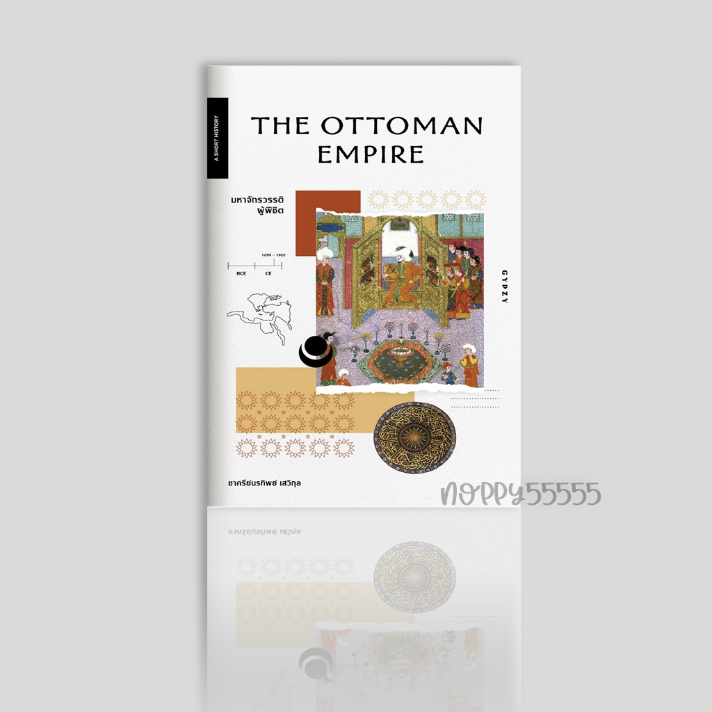 หนังสือ มหาจักรวรรดิผู้พิชิต The Ottoman Empire