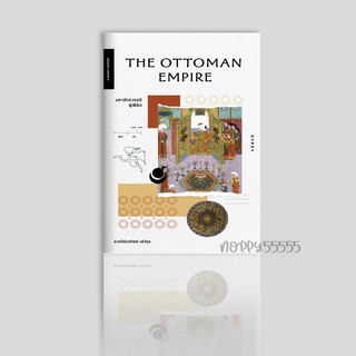 หนังสือ มหาจักรวรรดิผู้พิชิต The Ottoman Empire