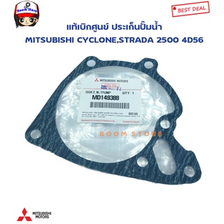 MITSUBISHI แท้เบิกศูนย์ ประเก็นปั๊มน้ำ CYCLONE,STRADA 2500 4D56 รหัสแท้ MD149388