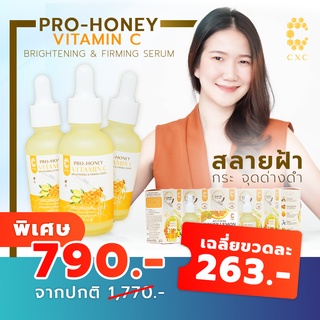 CXC เซรั่ม 3 ขวด 790.- เซรั่มสลายฝ้า กระ จุดด่างดำ - CXC PRO-HONEY VITAMIN C BRIGHTENING &amp; FIRMING SERUM