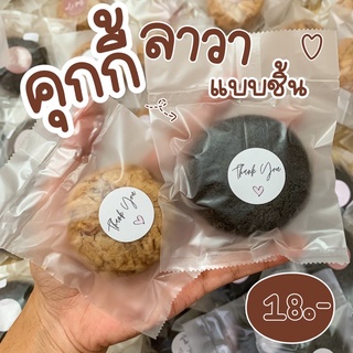 แยกขาย แบบชิ้น ‼️ 🍪𝘾𝙤𝙤𝙠𝙞𝙚𝙨 𝙇𝙖𝙫𝙖 🍪คุกกี้ลาวาแบบชิ้น ❤️ พกพาสะดวก ขนาด 30-35 g.