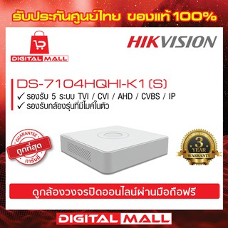 เครื่องบันทึก HIKVISION (DVR) 4 ช่อง (DS-7104HQHI-K1)(S) ประกันศูนย์ไทย 3 ปี