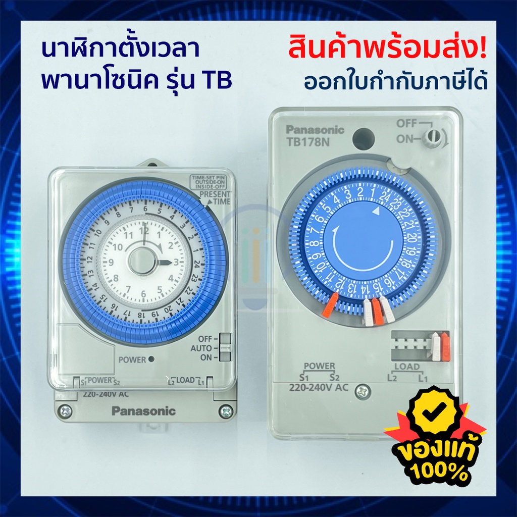 ไทม์เมอร์ Panasonic นาฬิกาตั้งเวลา 24 ชม. TB178/TB38809 มีแบตเตอรี่สำรอง Timer Switch ตั้งเวลาเปิด-ป