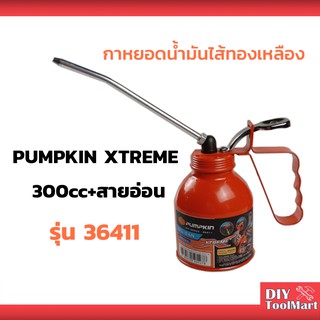 กาหยอดน้ำมันไส้ทองเหลือง PUMPKIN XTREME 300cc+สายอ่อน 36411