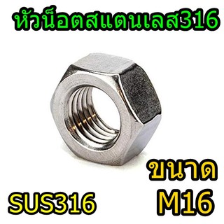 หัวน็อตสแตนเลส316 M16 หัวน็อตหกเหลี่ยม น็อตตัวเมีย หัวน็อต ราคา/ตัว สแตนเลส316 SUS316 หัวน็อตสแตนเลส