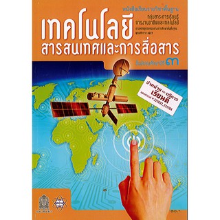 หนังสือเรียน เทคโนโลยีสารสนเทศ ม.3 สสวท. องค์การค้า/30.-/9786163624604