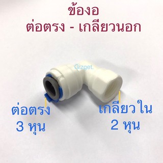 ข้อต่อเครื่องกรองน้ำ แบบ 90 องศา  -เกลียวใน 2 หุน (1/4”) -ต่อสายตรงขนาด 3 หุน (3/8”) / 10 มม