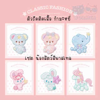 ตัวรีดติดเสื้อขนกำมะหยี่ เซตน้องสัตว์สีพาสเทล