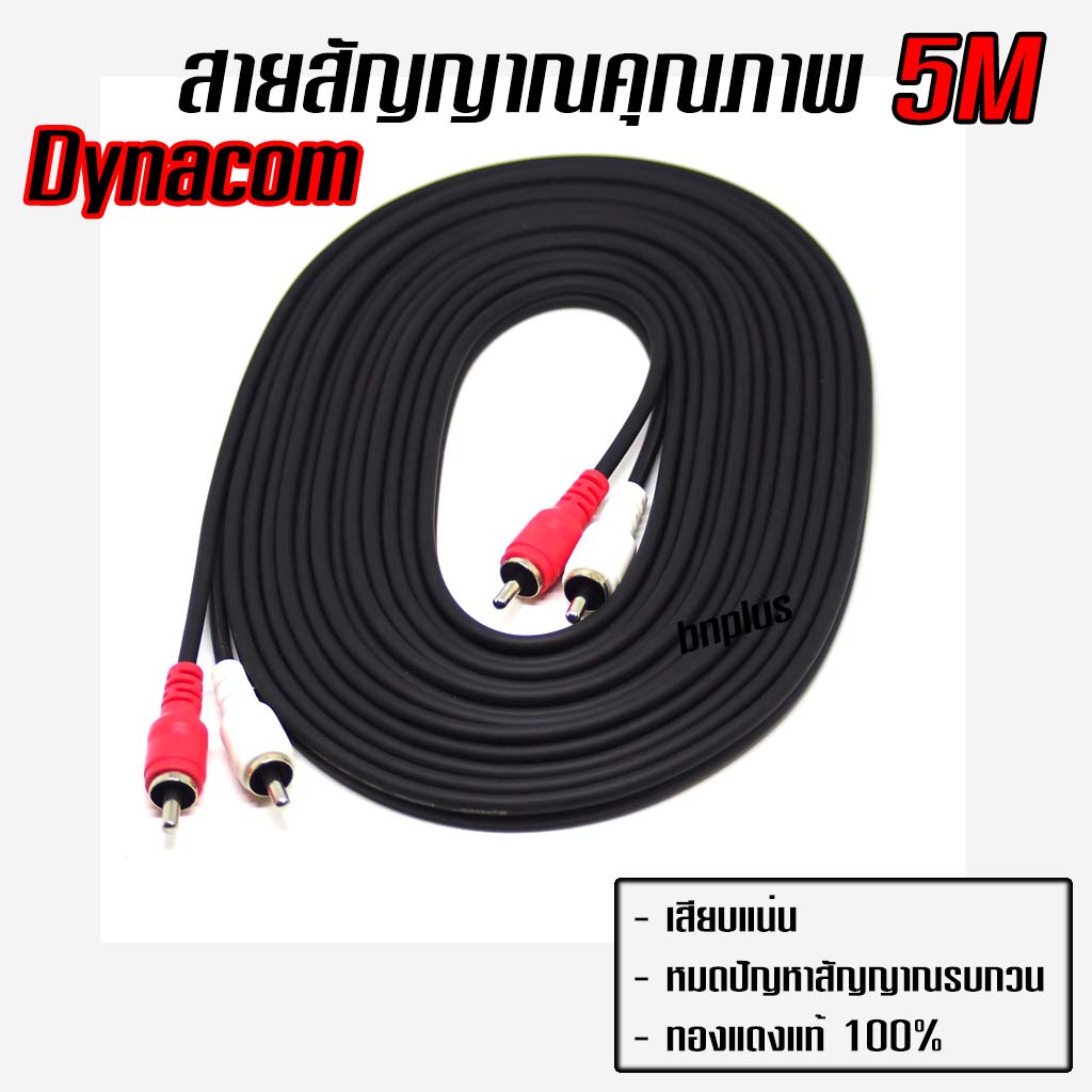 สายสัญญาณ RCA ผู้1เมีย2 ผู้2เมีย1 50cm , 1m ,1.5m , 2m , 3m , 4m , 5m , Dynacom ทองแดงแท้ Made in Th