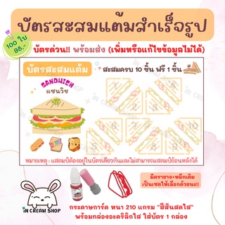 บัตรสะสมแต้มสำเร็จรูป "ร้านแซนวิช" 100 ใบ !!บัตรด่วน!! พร้อมส่ง