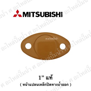 Mitsubishi หน้าแปลนเหล็กปิดทางน้ำออก รุ่น 1" แท้