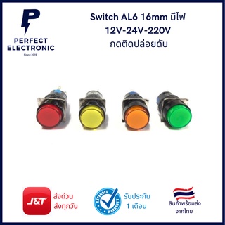 Switch AL6 16mm มีไฟ 12V-24V-220V กดติดปล่อยดับ