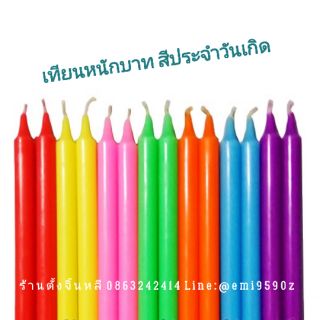 🔥✨เทียนใส สีชัดสด เทียนประจำวันเกิด เทียนหนักบาท #21