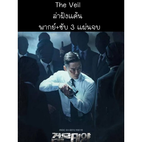 ซีรีส์เกาหลี The veil ล่าฝังแค้น (พากย์ไทย+ซับ) 3 แผ่นจบ