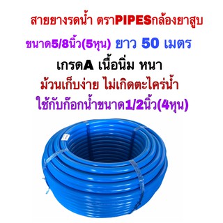 สายยางรดน้ำขนาด5/8นิ้ว(5หุน)ยาว 50 เมตรตราPIPESกล้องยาสูบ สายยางนิ่ม เด้ง