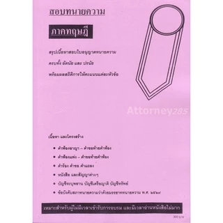 A สรุปเนื้อหาสอบใบอนุญาตทนายความ ภาคทฤษฎี วารินทร์ สารสินพิทักษ์