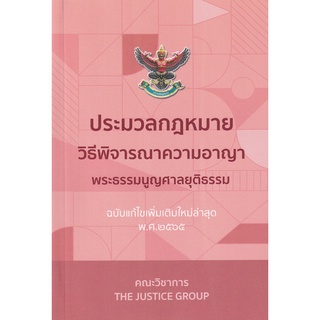 (C111) ประมวลกฎหมายวิธีพิจารณาความอาญา พร้อมพระธรรมนูญศาลยุติธรรม (ฉบับแก้ไขเพิ่มเติมใหม่ล่าสุด พ.ศ. 2564)9786162605031