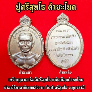 เหรียญปู่ศรีสุทโธ วัดป่าศรีสุทโธ วังคำชะโนด ผ่านพิธีนาคาภิเษกแล้ว เสริมโชคลาภเงินทอง การงานความรัก