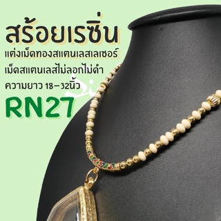 RN27 สร้อยเรซิ่นแต่งเม็ดสแตนเลสเลเซอร์แท้+หัวลงยา ไม่ลอก ไม่ดำ งานทนทาน ไม่ขาดง่าย