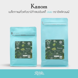 Ratika | Kanom Arabica Specialty  Roasted : เมล็ดกาแฟคั่ว อราบิก้าสเปเชียลตี้ ขนม