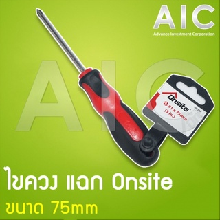 ไขควง แฉก Onsite 75mm @ AIC ผู้นำด้านอุปกรณ์ทางวิศวกรรม