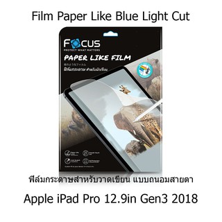 Focus Film Paper Like Blue Light Cut ฟิล์มกระดาษสำหรับวาดเขียน แบบถนอมสายตา Apple iPad Pro 12.9in Gen3 2018