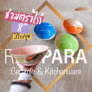 ชามตราไก่ เซรามิก แท้จากลำปาง  8 นิ้ว 3ใบ/ชุด ถูกที่สุด พร้อมส่ง! ใส่ก๋วยเตี๋ยว BY RAVIPARA