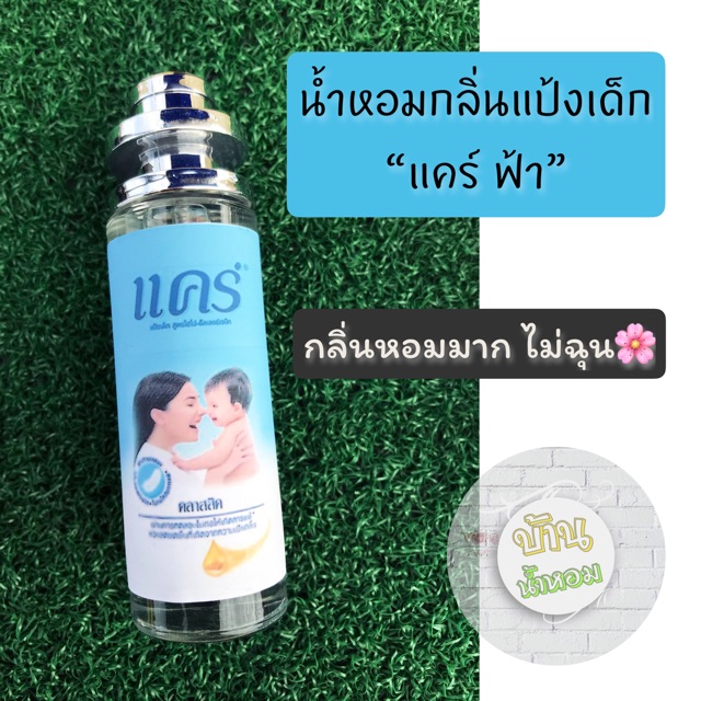 น้ำหอมกลิ่นแป้งเด็กแคร์ ฟ้า ขนาด 35 ml.