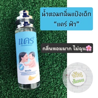 👶🏻น้ำหอมกลิ่นแป้งเด็กแคร์ ฟ้า ✅ขนาด 35 ml.