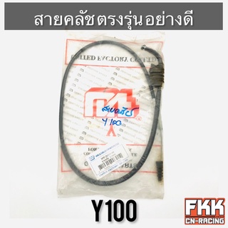 สายครัช Y100 ตรงรุ่น อย่างดี งานคุณภาพสูง