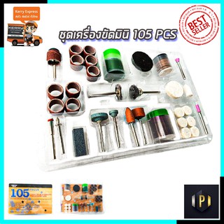 RRT ชุดเครื่องขัดมินิ ขนาดแกน 3mm. (ชุด 105 ชิ้น) ญธ ธนนสห