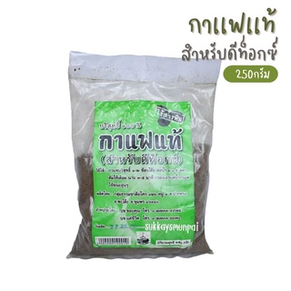 กาแฟสําหรับดีท็อกซ์  กาเเฟต้มบริสุทธิ์ 100 % ขนาด250กรัม