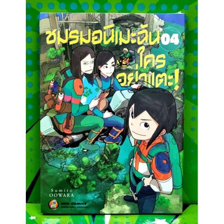 ชมรมอริเมะฉันใครอย่าแตะ!  เล่ม1-4 หนังสือใหม่มือ1