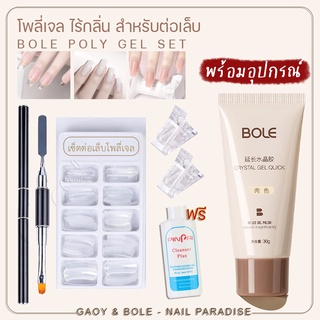 เซ็ตทำโพลีเจลพร้อมส่งทุกวัน BOLE Set Poly Gel 30g ชุดทำโพลี่เจล พร้อมอุปกรณ์ครบ แถมฟรีน้ำยาเกลี่ยโพลี เลือกสีเจลโพลีได้