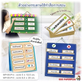 555paperplus กระดาษทำบัตรคำ (ผืนผ้า) กระดาษทำการ์ด การ์ดปัจฉิม บัตรคำเปล่า การ์ดคำศัพท์ MP100