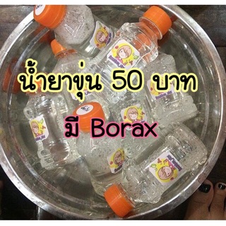 น้ำยาสไลม์ขุ่น มีborax