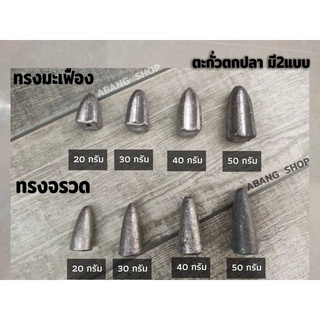 ตะกั่วตกปลา ตะกั่วทรงจรวด ตะกั่วทรงมะเฟือง ตะกั่วตกปลา 20g, 30g, 40g, 50g,80g,100gอุปกรณ์ตกปลา พร้อมส่ง