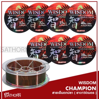 สายเอ็นโหลด เคลือบซิลิโคน สายเบ็ดตกปลา WISDOM CHAMPION แชมเปี้ยน วิสดอม ( 1ม้วน/150m. )