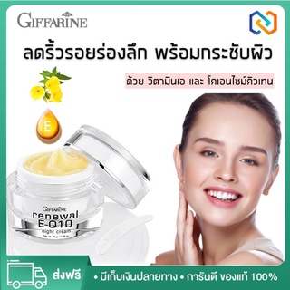 ครีมบำรุงหน้า ครีมบำรุงผิว ไนท์ครีม กิฟฟารีน รีนิวเวิล อีคิวเท็น Renewal EQ10 night cream