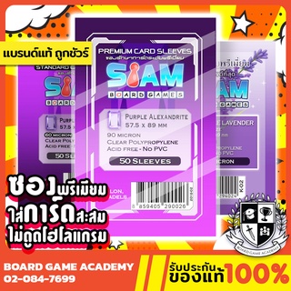 ราคาซองการ์ด Purple Alexandrite Lavender (57.5 x 89 mm) ซองใส Siam Board Game SBG Sleeve ไม่ดูดโฮโลแกรม การ์ดบั้ม ไอดอล