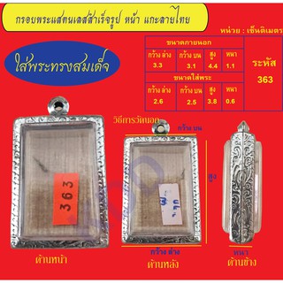 กรอบพระแสตนเลสทรงสมเด็จแกะลายไทย พร้อม ห่วงแสตนเลส และแผ่นโฟม No.363