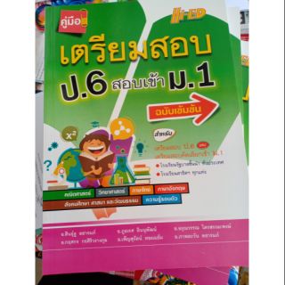 คู่มือเตรียมสอบ ป.6 สอบเข้า ม.1 ฉบับเข้มข้น