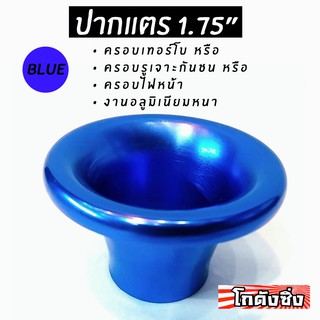 โกดังซิ่ง ปากแตร1.75” สีน้ำเงิน (สำหรับ ครอบเทอร์โบ/เจาะกันชน/ครอบไฟหน้า/ฯ)