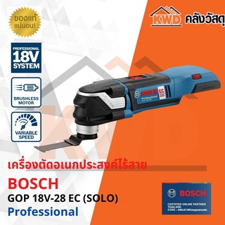 เครื่องตัดอเนกประสงค์ไร้สาย BOSCH GOP 18V-28 EC (SOLO) (ประกันศูนย์/ส่งฟรี)