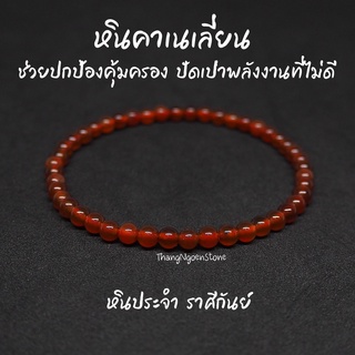 หินคาร์เนเลียน Carnelian ขนาด 4 มิล ช่วยปกป้องคุ้มครอง ปัดเป่าพลังงานที่ไม่ดี กำไลหินนำโชค หินมงคล หินนำโชค หินสีส้ม